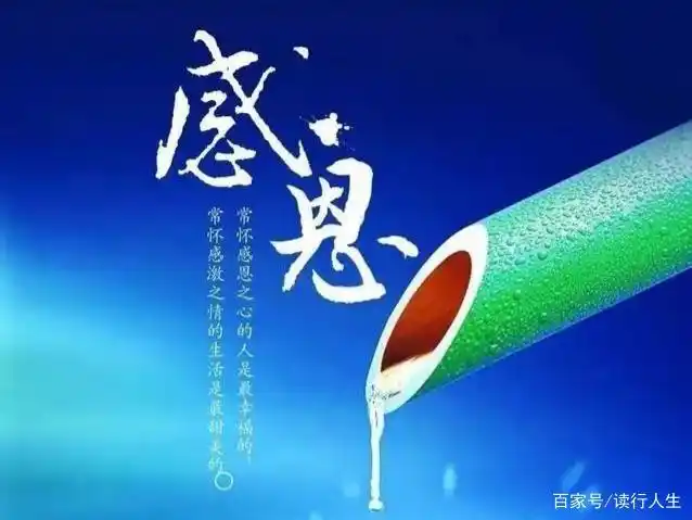 做人,要常怀一颗感恩之心,感恩生命里,别人对自己的每一次帮助.