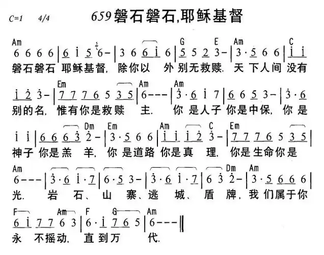 659磐石磐石耶稣基督(简谱)