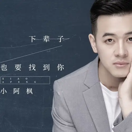 小阿枫 - 下辈子也要找到你专辑:下辈子也要找到你歌手:小阿枫小阿枫