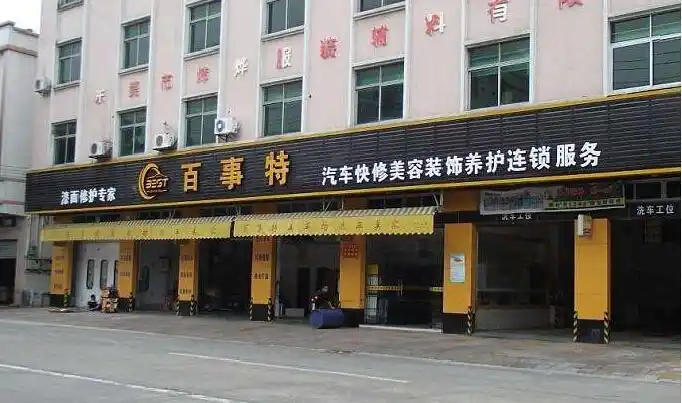 汽车美容店
