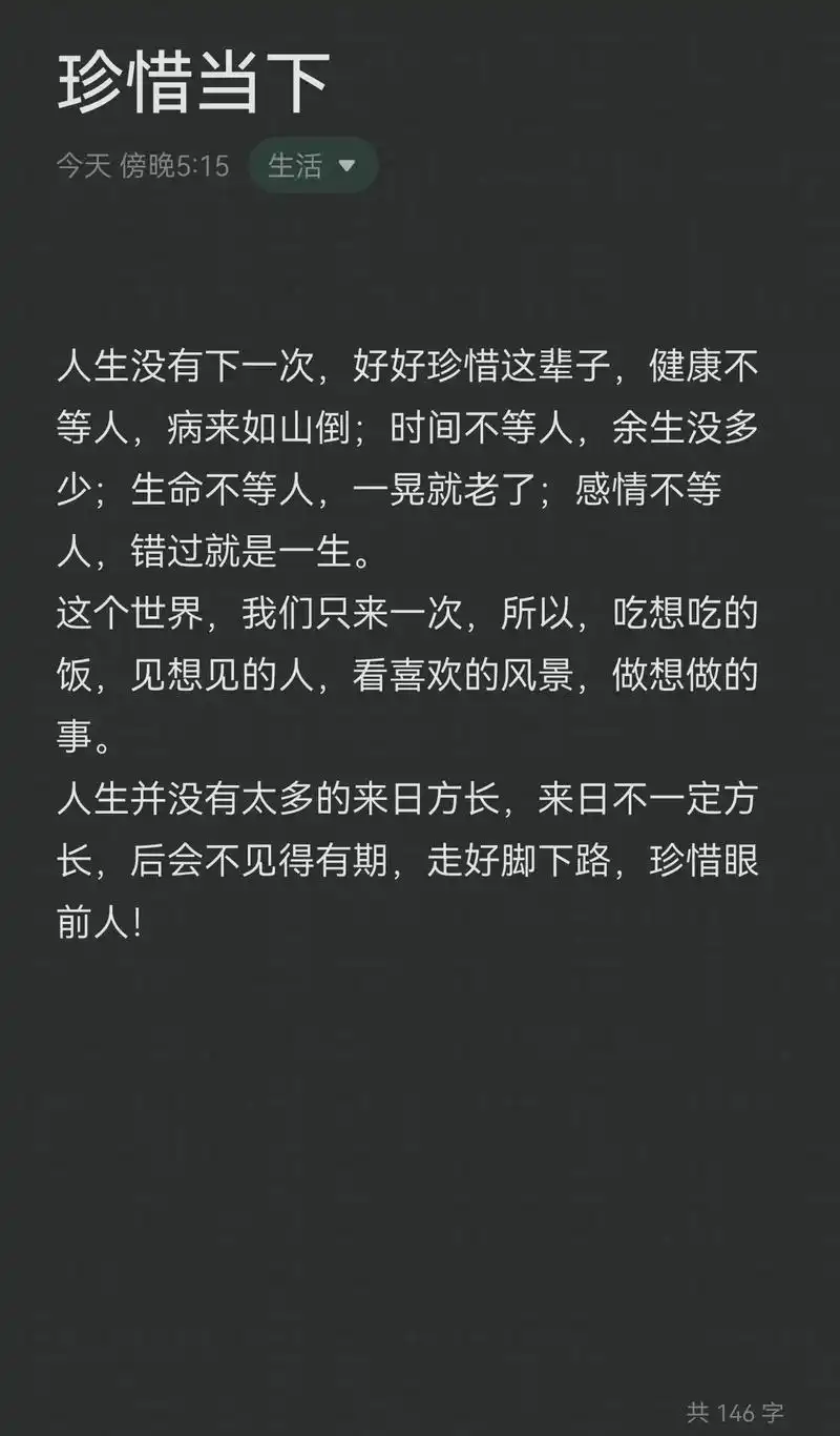珍惜当下