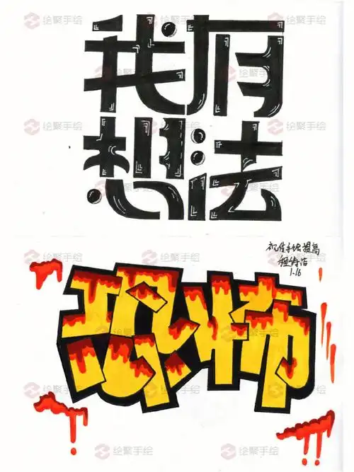 视传手绘字体设计学员作品