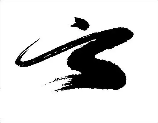 云_书法字体_字体设计作品-中国字体设计网_ziti.cndesign.com