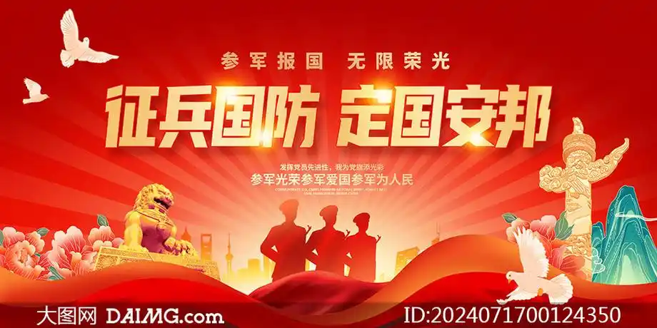 2024年参军报国宣传标语展板psd源文件_大图网图片素材