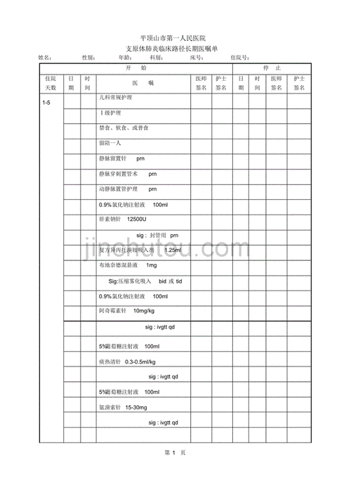 支原体肺炎长期医嘱单