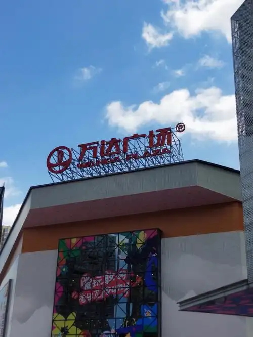 永州万达广场