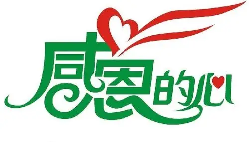 感恩的心[转载]_森淼_poco网(poco.cn)_我的照片我的空间