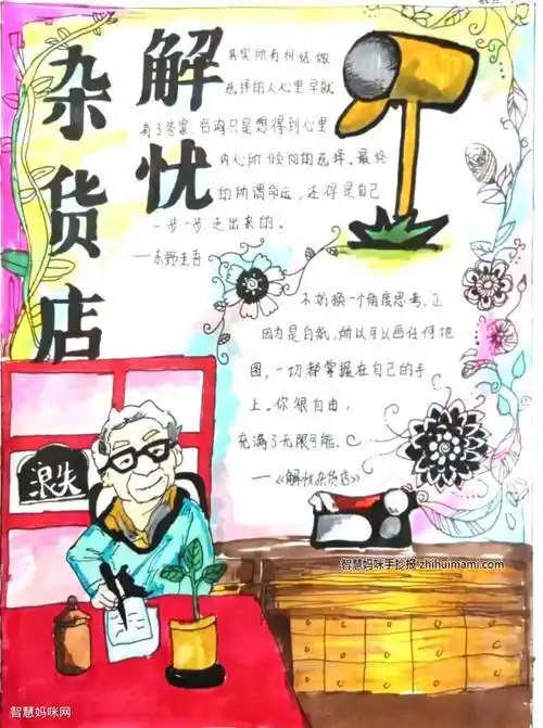 吧好书伴我行手抄报简单又漂亮精选9张8第八张解忧杂货店手抄报7第二