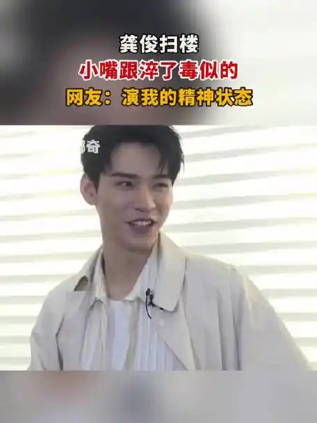 龚俊打工人的精神状态