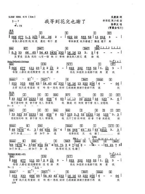 流行歌曲我等到花儿也谢了曲词和弦