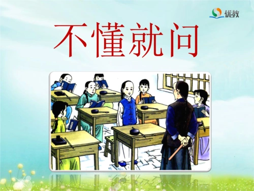 《不懂就问》(第二课时).ppt