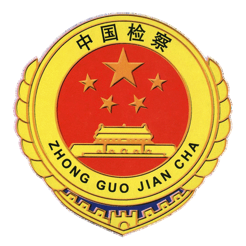黑龙江省人民检察院 黑龙江省检察官员额制改革 筑牢司法责任制基石