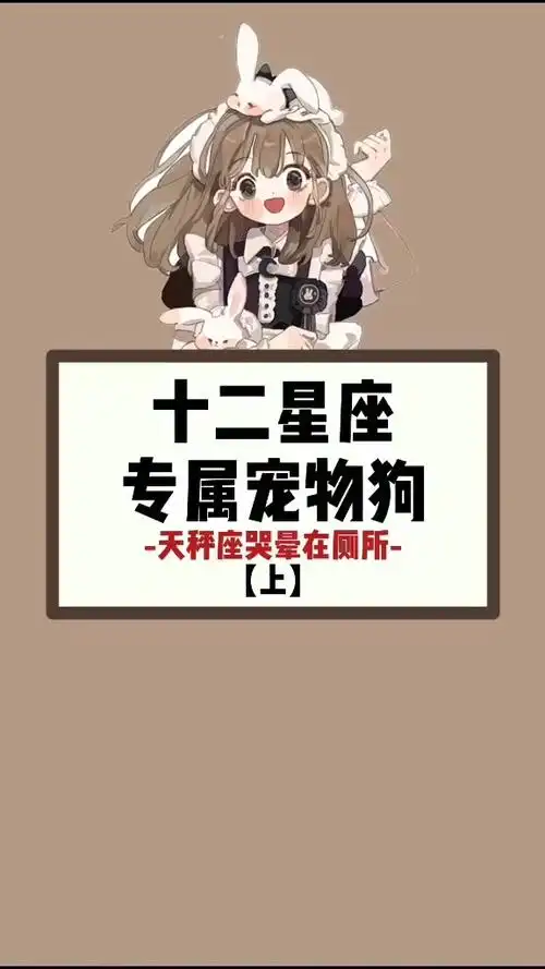 十二星座的专属宠物狗,天枰座要哭晕了