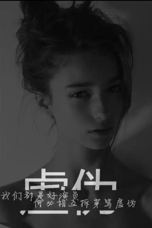 虚伪99我们都是好演员何必相互拆穿骂虚伪