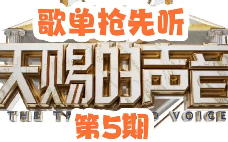 【天赐的声音5】网传第5期歌单,陈楚生和单依纯合唱《原谅》!