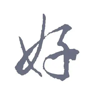 好字的行书怎么写,好的行书书法 - 爱汉语网