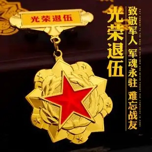 退伍军人纪念品八一建军节光荣老兵退伍牌纪念章定制礼物徽章订做