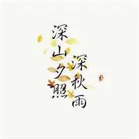 那些走心的古诗词文文字头像图片