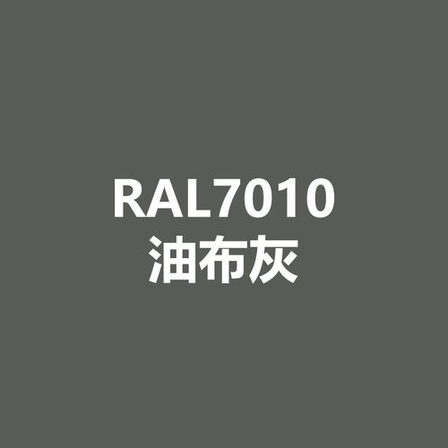 漆先生ral7010油布灰机柜表面修补漆ral7011铁灰色ral7012玄武石灰