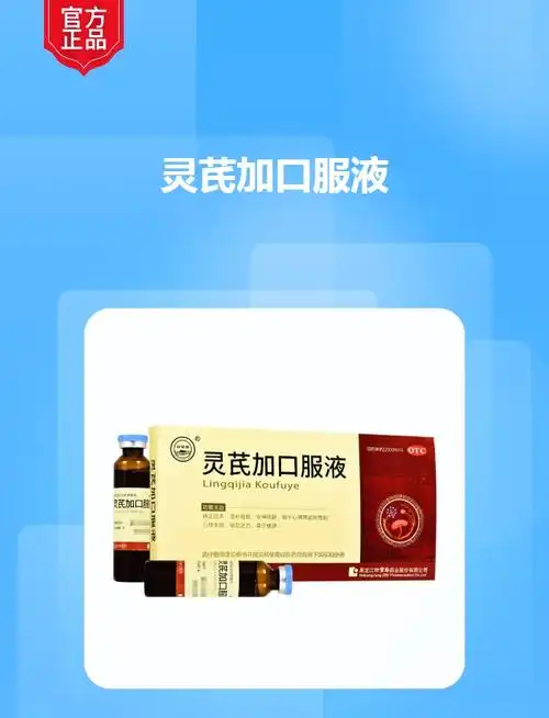 灵芪加口服液(珍宝岛)(灵芪加口服液)_说明书_作用_效果_价格_方舟健