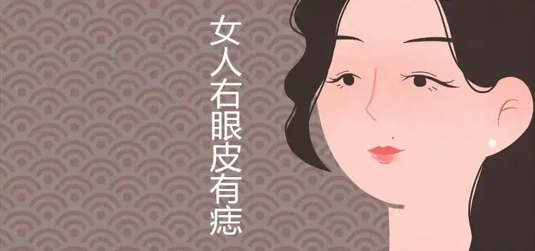 女人右眼皮有痣好吗,代表什么意思