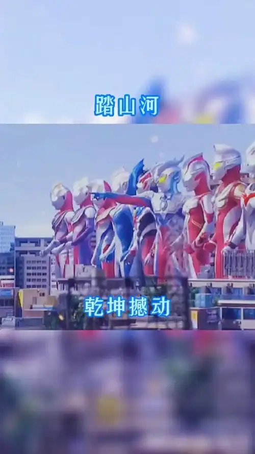 奥特曼新版踏山河你听过吗