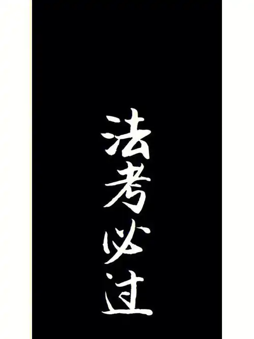 法考壁纸法考必过加油坚持下去