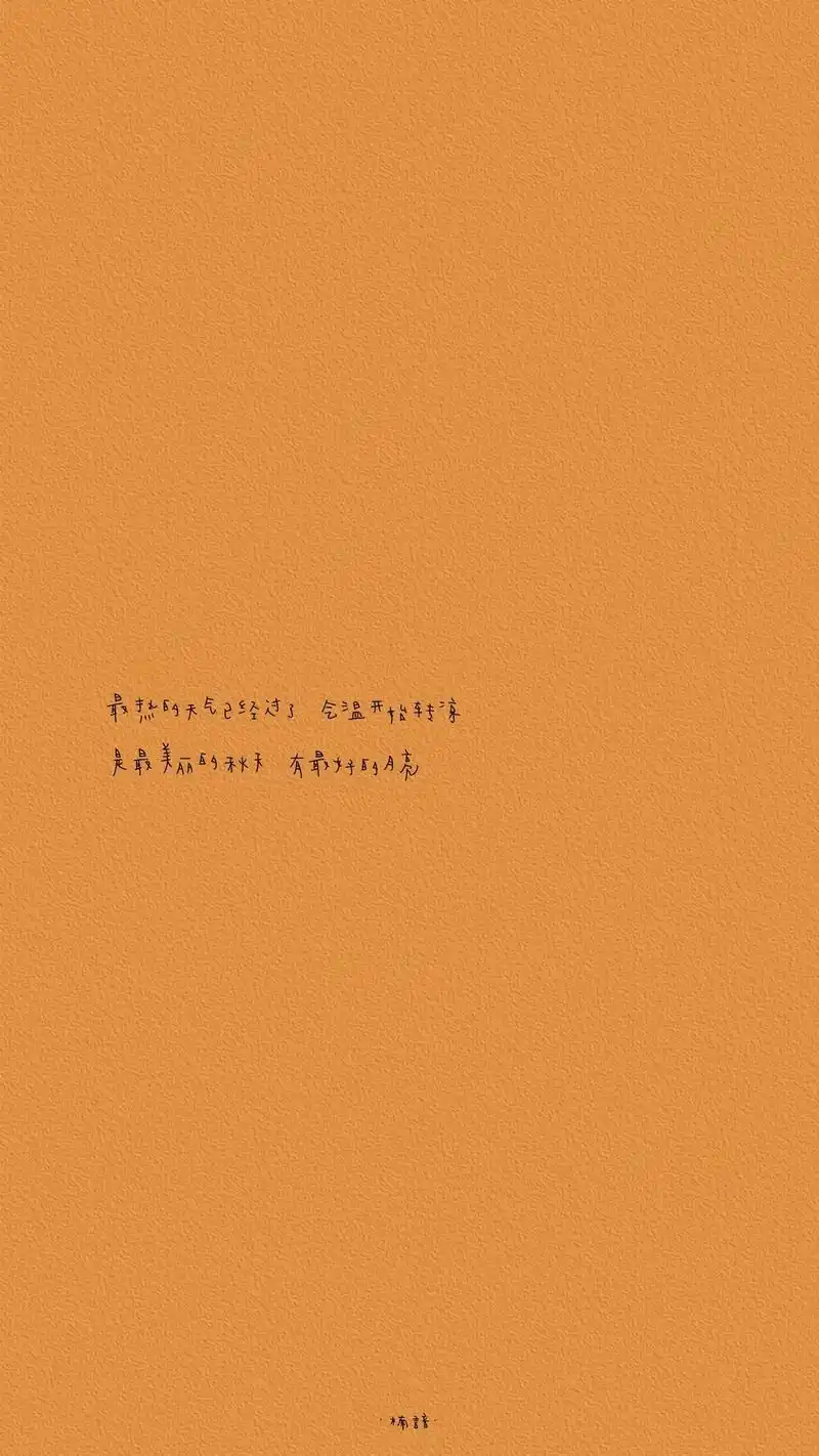 秋日私语橙色文字壁纸