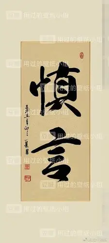 类似这种慎言壁纸