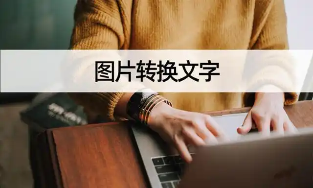 手机也能图片转文字