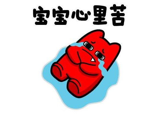 宝宝心里苦