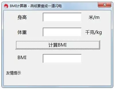 bmi计算器