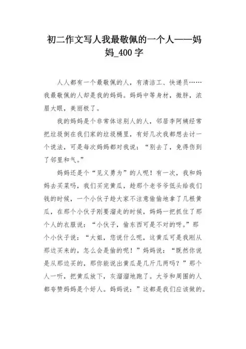 初二作文写人我最敬佩的一个人妈妈400字