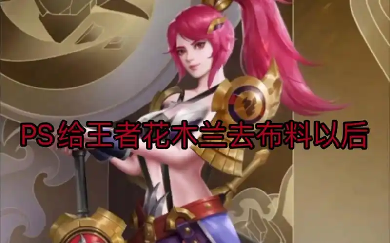 正能量ps给王者花木兰去布料以后,这夏日版花木兰也太哇塞了