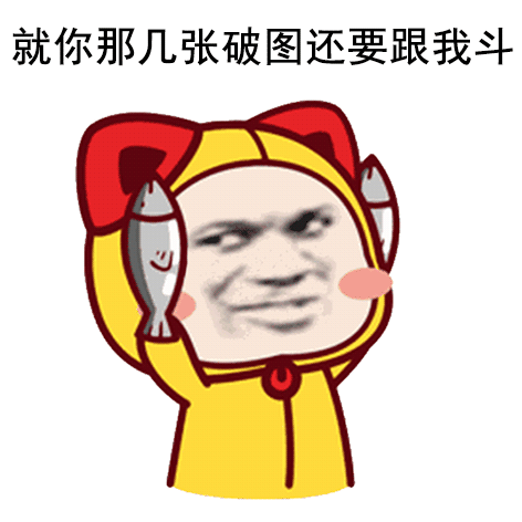 一组很骚很欠揍的表情包装逼用大家不要出声让他一个人尴尬