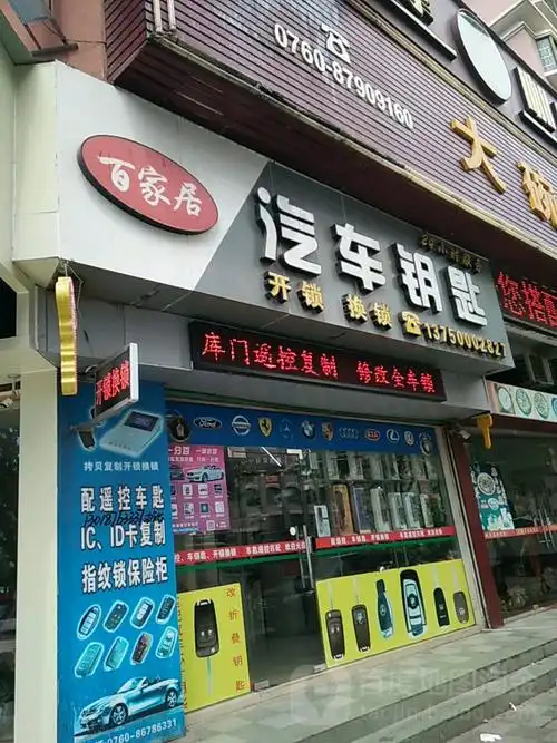 百家居汽车钥匙