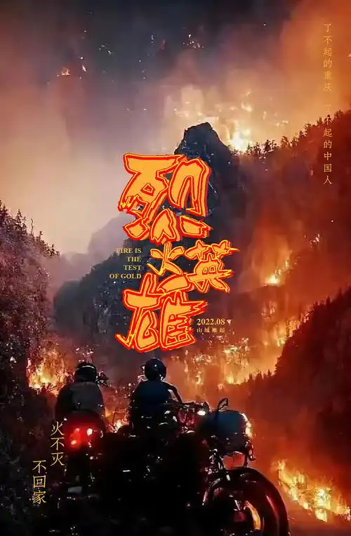重庆山火海报《烈火英雄》