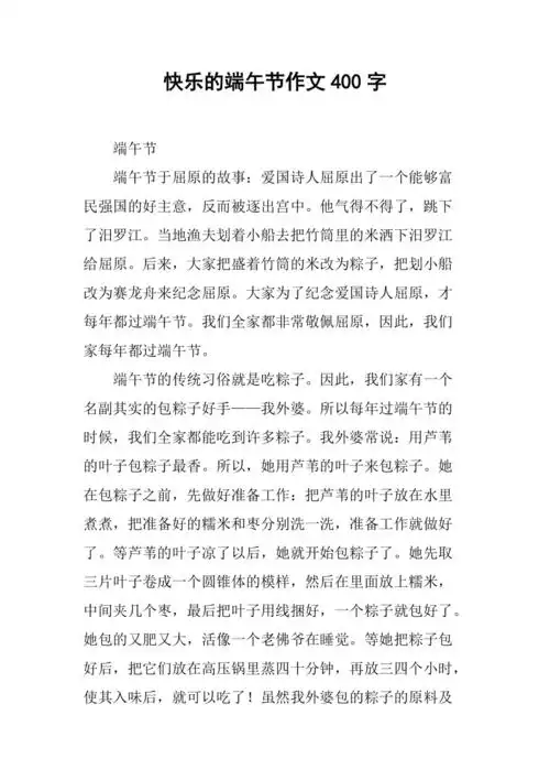 快乐的端午节作文400字