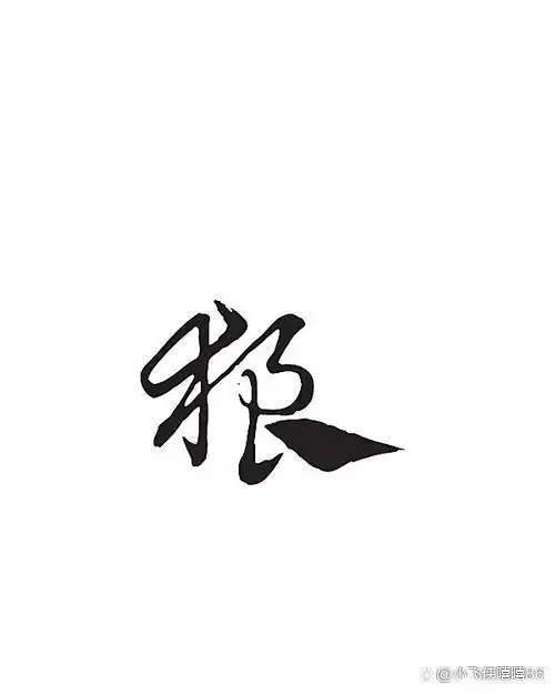 做人该狠就得狠