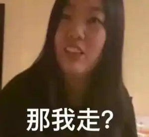 上个月各个社交平台发起了"那我走"的相关话题,一