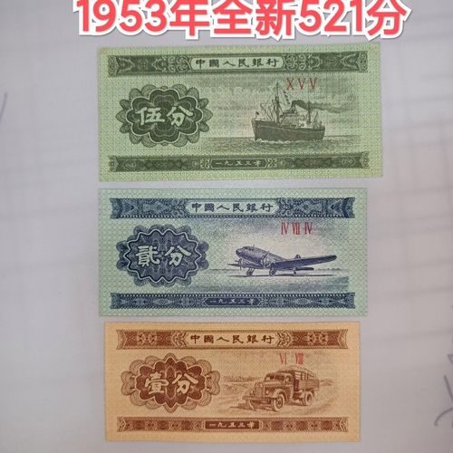 全新第三套人民币分币五分二分一分纸币非长号第二套人民币收藏品【3