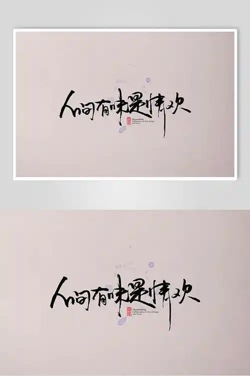 人间有味是清欢字体艺术字设计