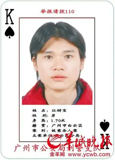 广州警方扑克通缉令
