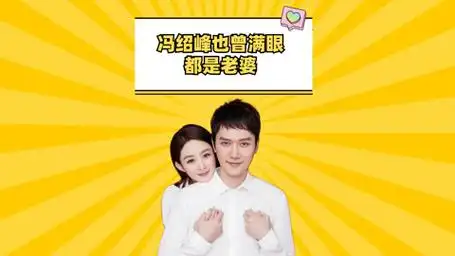 唯一真正拥有过赵丽颖,冯绍峰也曾满眼都是老婆,如今却只剩回忆