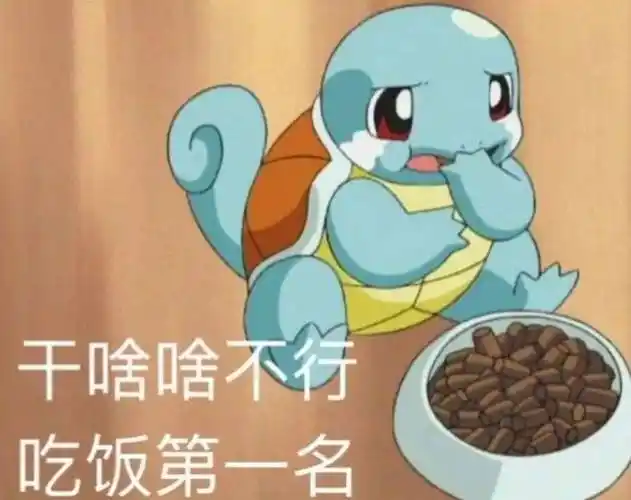 干啥啥不行,吃饭第一名(杰尼龟表情包)
