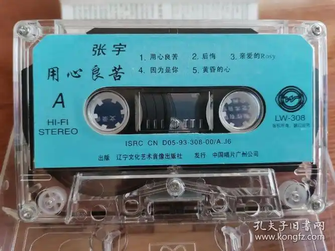 张宇《用心良苦》磁带