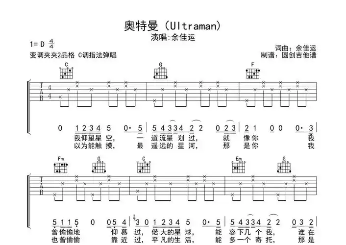 余佳运《奥特曼》吉他谱 - c调弹唱六线谱第1张