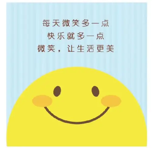 用微笑温暖你身边的每一个人