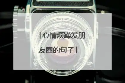 心情烦躁发朋友圈的句子