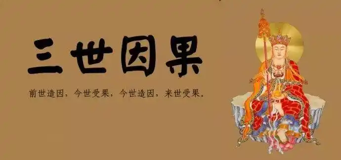 佛法小知识10:三世因果是不是宿命论?